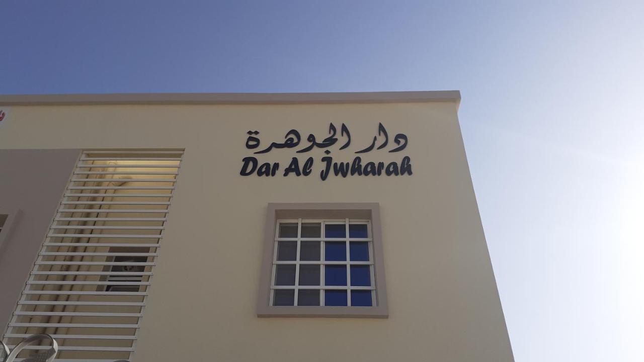 杜科姆 Dar Al-Jwharah酒店 外观 照片